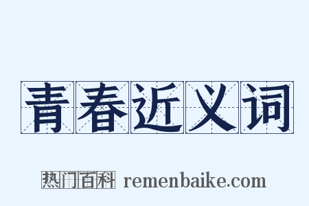 青春近义词是什么意思的图片